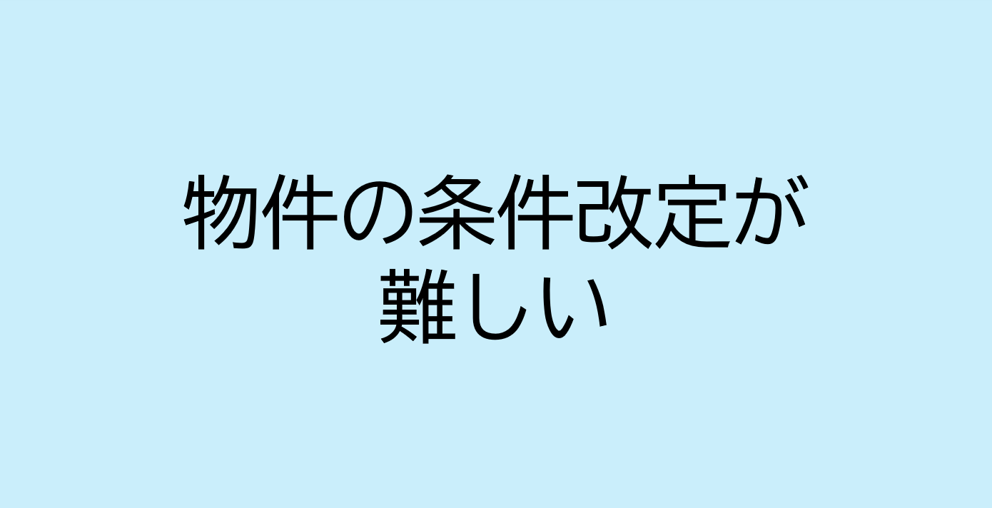 物件の条件改定が難しい